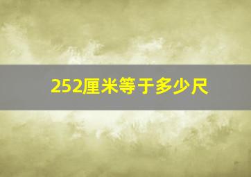 252厘米等于多少尺