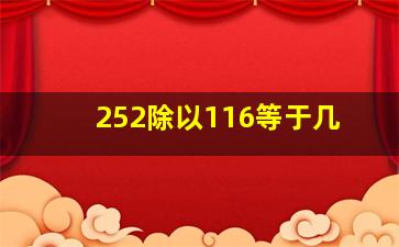 252除以116等于几