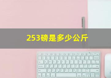 253磅是多少公斤