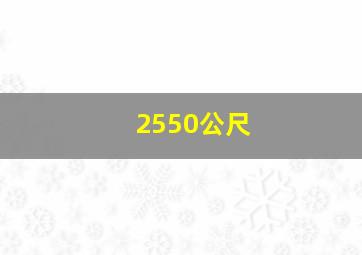 2550公尺