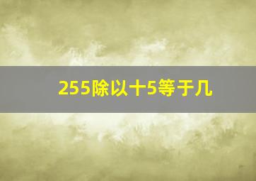 255除以十5等于几