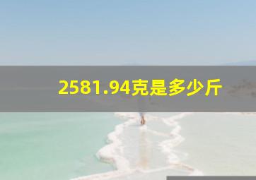 2581.94克是多少斤