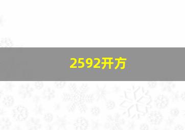 2592开方