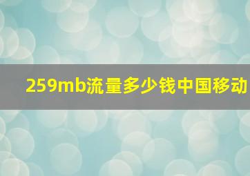 259mb流量多少钱中国移动