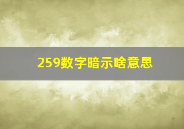 259数字暗示啥意思