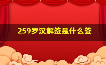 259罗汉解签是什么签