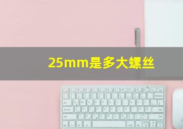 25mm是多大螺丝