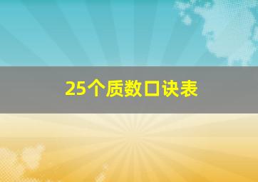 25个质数口诀表