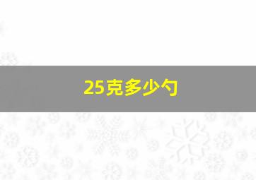 25克多少勺