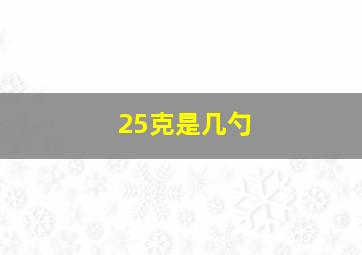 25克是几勺