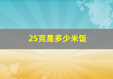 25克是多少米饭