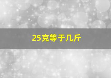 25克等于几斤