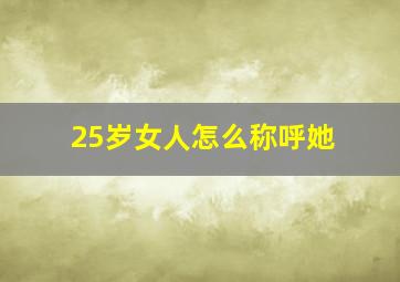 25岁女人怎么称呼她