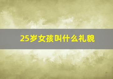 25岁女孩叫什么礼貌