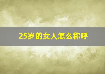 25岁的女人怎么称呼