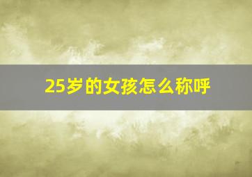 25岁的女孩怎么称呼