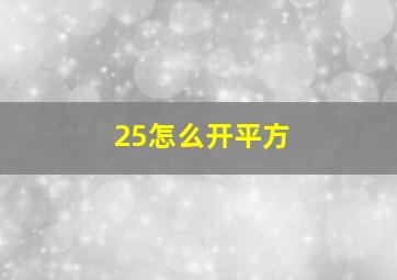 25怎么开平方