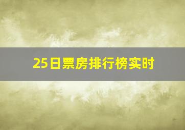 25日票房排行榜实时