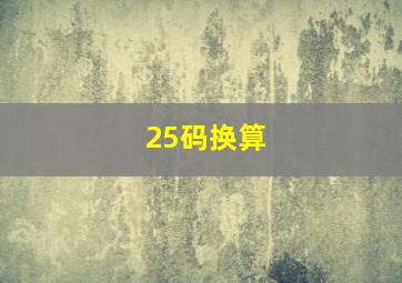 25码换算