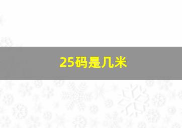 25码是几米