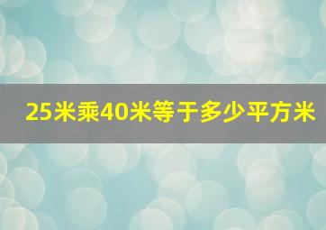 25米乘40米等于多少平方米