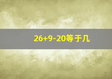 26+9-20等于几