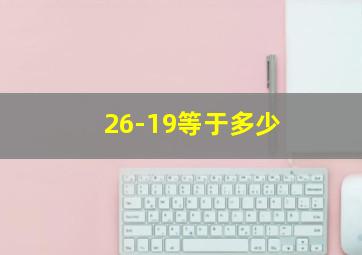 26-19等于多少