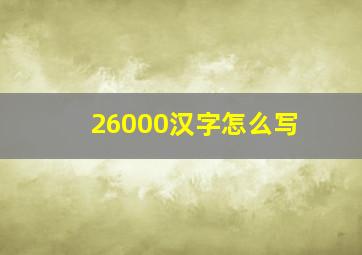 26000汉字怎么写