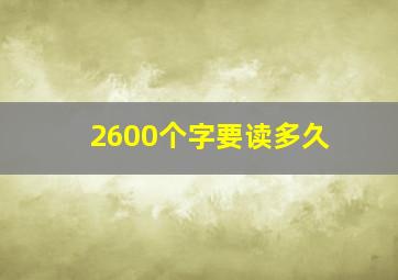 2600个字要读多久