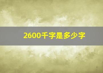 2600千字是多少字