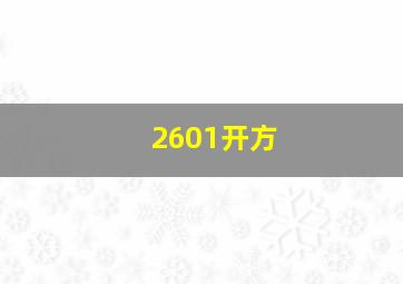 2601开方