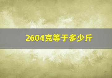 2604克等于多少斤