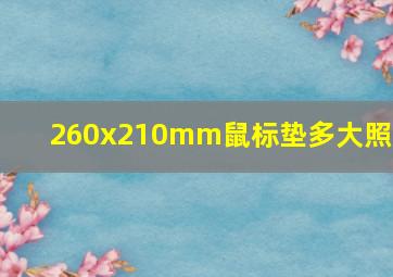 260x210mm鼠标垫多大照片