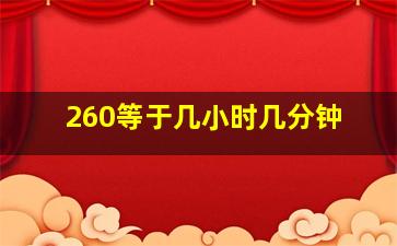 260等于几小时几分钟