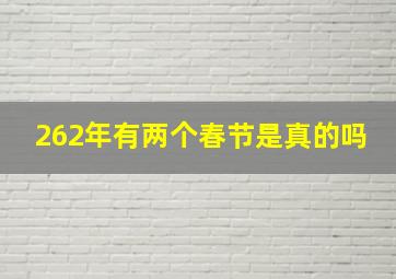 262年有两个春节是真的吗