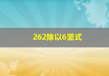 262除以6竖式