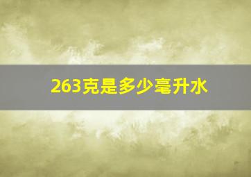 263克是多少毫升水