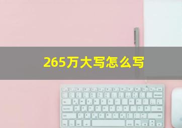 265万大写怎么写