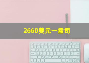 2660美元一盎司