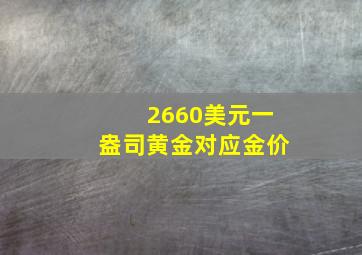 2660美元一盎司黄金对应金价