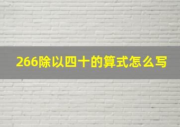 266除以四十的算式怎么写