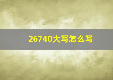 26740大写怎么写