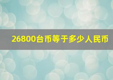 26800台币等于多少人民币