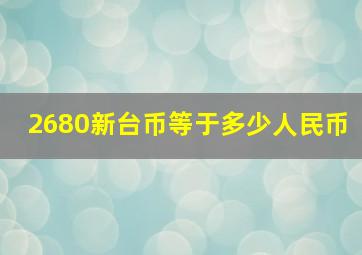 2680新台币等于多少人民币