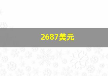 2687美元