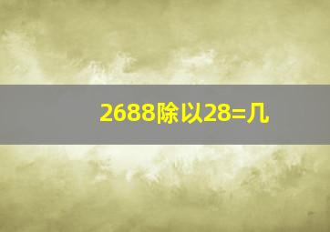 2688除以28=几