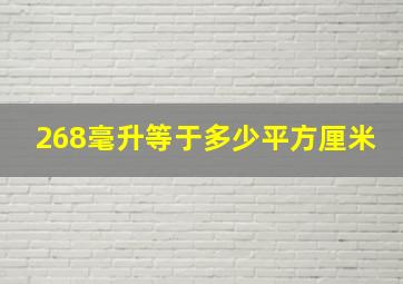 268毫升等于多少平方厘米