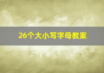 26个大小写字母教案