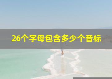 26个字母包含多少个音标