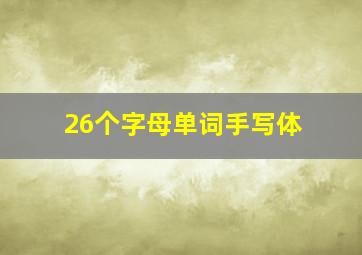 26个字母单词手写体